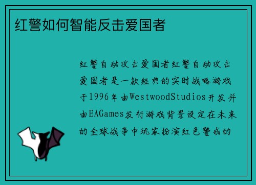 红警如何智能反击爱国者