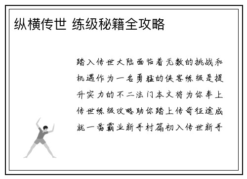 纵横传世 练级秘籍全攻略