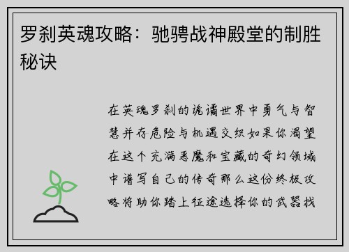 罗刹英魂攻略：驰骋战神殿堂的制胜秘诀