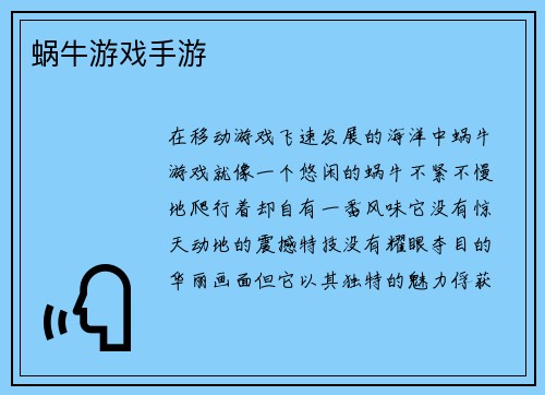 蜗牛游戏手游