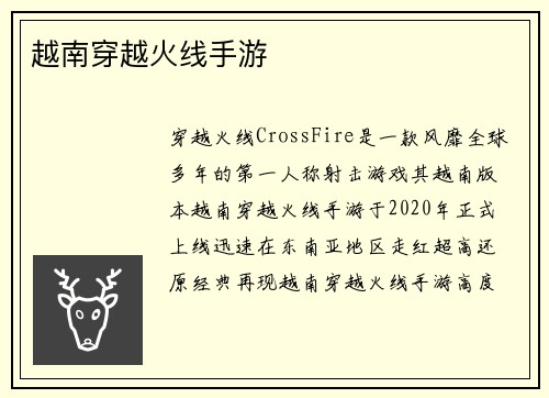 越南穿越火线手游