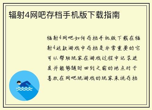 辐射4网吧存档手机版下载指南