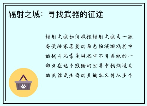 辐射之城：寻找武器的征途