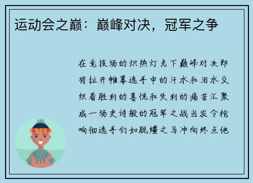运动会之巅：巅峰对决，冠军之争