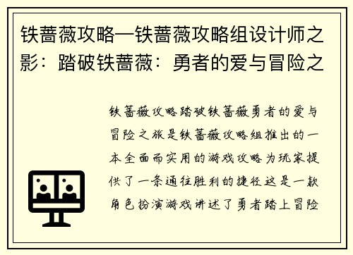 铁蔷薇攻略—铁蔷薇攻略组设计师之影：踏破铁蔷薇：勇者的爱与冒险之旅