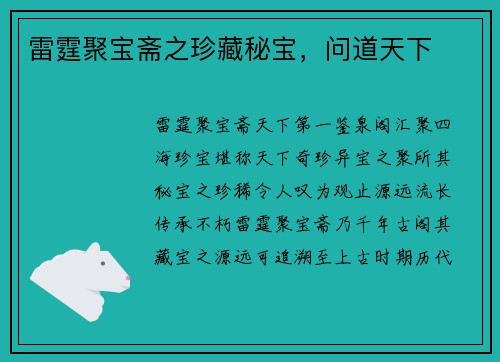 雷霆聚宝斋之珍藏秘宝，问道天下