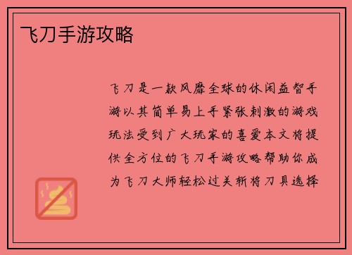 飞刀手游攻略