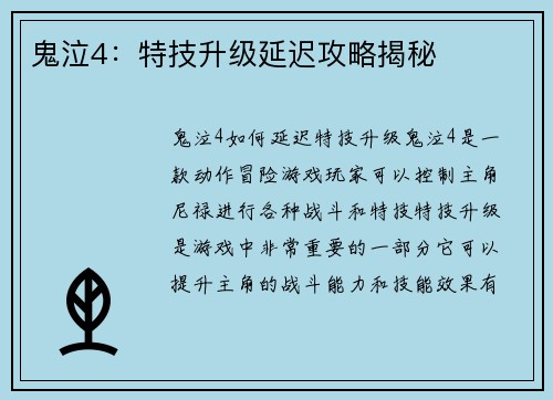 鬼泣4：特技升级延迟攻略揭秘