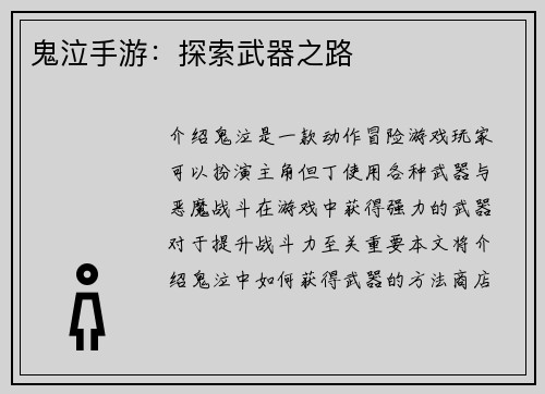 鬼泣手游：探索武器之路