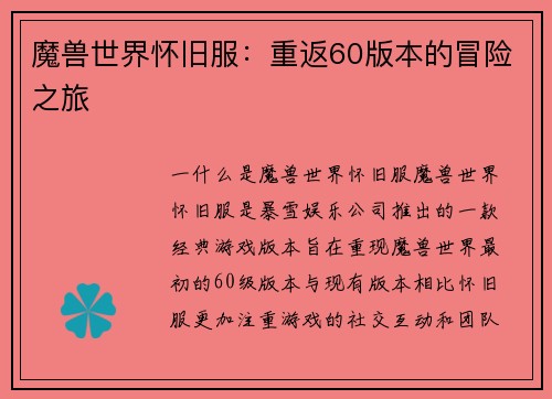 魔兽世界怀旧服：重返60版本的冒险之旅