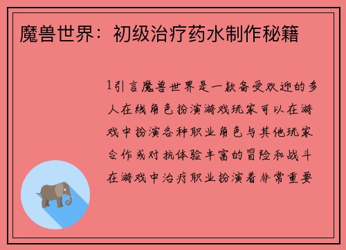 魔兽世界：初级治疗药水制作秘籍