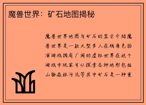 魔兽世界：矿石地图揭秘