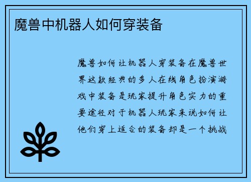 魔兽中机器人如何穿装备