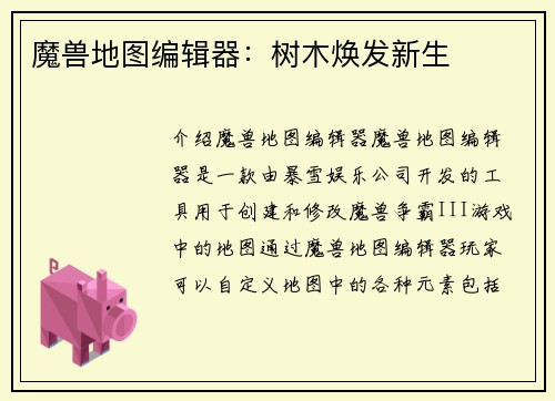 魔兽地图编辑器：树木焕发新生
