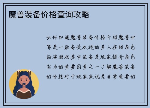 魔兽装备价格查询攻略