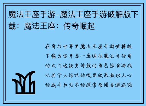 魔法王座手游-魔法王座手游破解版下载：魔法王座：传奇崛起