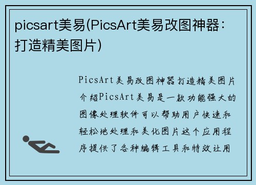 picsart美易(PicsArt美易改图神器：打造精美图片)