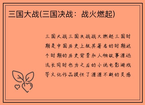 三国大战(三国决战：战火燃起)