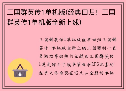 三国群英传1单机版(经典回归！三国群英传1单机版全新上线)