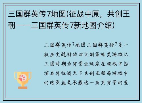 三国群英传7地图(征战中原，共创王朝——三国群英传7新地图介绍)