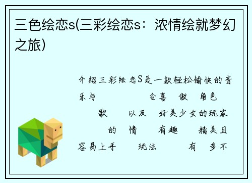 三色绘恋s(三彩绘恋s：浓情绘就梦幻之旅)