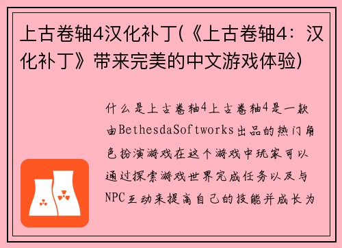 上古卷轴4汉化补丁(《上古卷轴4：汉化补丁》带来完美的中文游戏体验)
