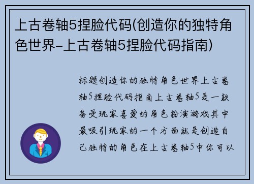 上古卷轴5捏脸代码(创造你的独特角色世界-上古卷轴5捏脸代码指南)