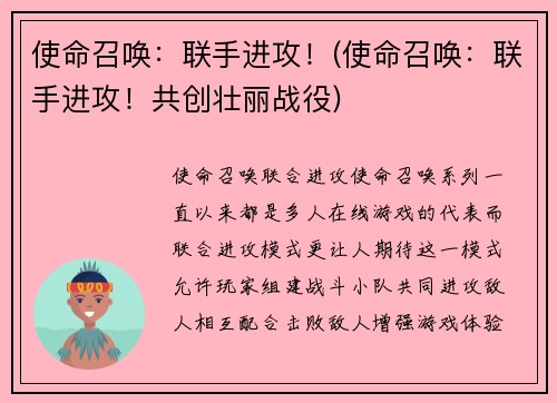 使命召唤：联手进攻！(使命召唤：联手进攻！共创壮丽战役)