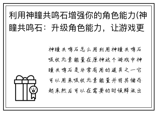 利用神瞳共鸣石增强你的角色能力(神瞳共鸣石：升级角色能力，让游戏更升级！)