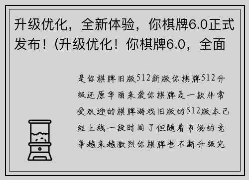 升级优化，全新体验，你棋牌6.0正式发布！(升级优化！你棋牌6.0，全面升级发布！)