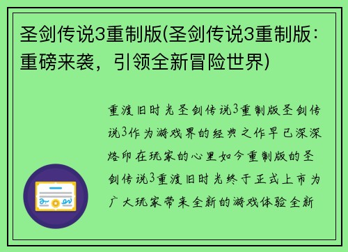 圣剑传说3重制版(圣剑传说3重制版：重磅来袭，引领全新冒险世界)