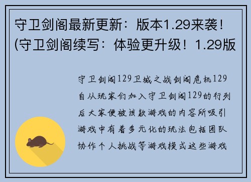 守卫剑阁最新更新：版本1.29来袭！(守卫剑阁续写：体验更升级！1.29版本全新上线)