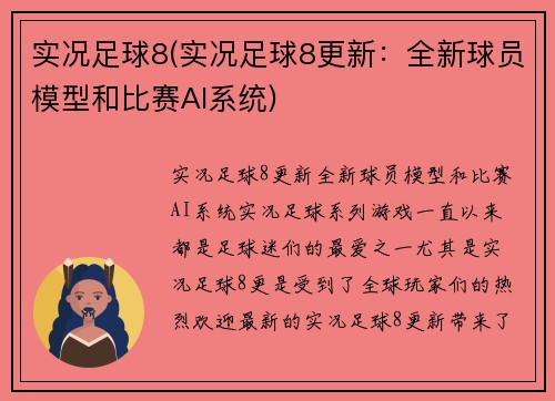 实况足球8(实况足球8更新：全新球员模型和比赛AI系统)