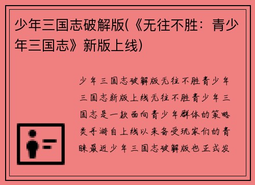 少年三国志破解版(《无往不胜：青少年三国志》新版上线)