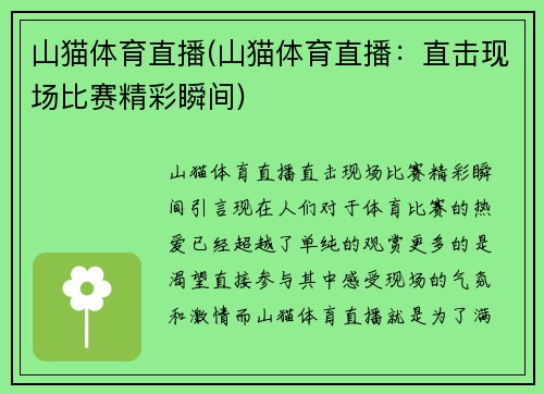 山猫体育直播(山猫体育直播：直击现场比赛精彩瞬间)