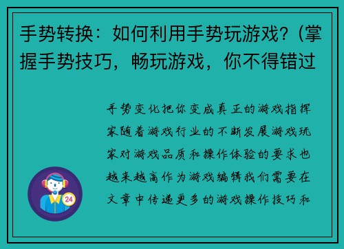 手势转换：如何利用手势玩游戏？(掌握手势技巧，畅玩游戏，你不得错过)