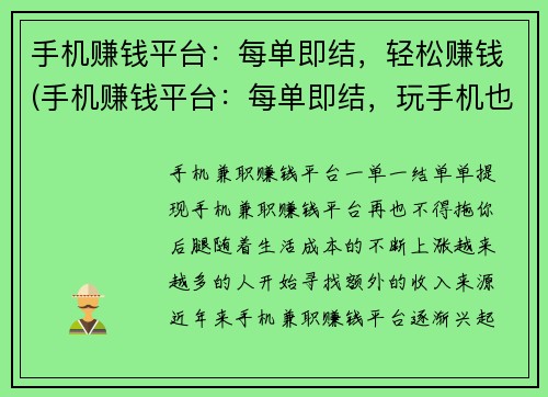 手机赚钱平台：每单即结，轻松赚钱(手机赚钱平台：每单即结，玩手机也能轻松赚钱)