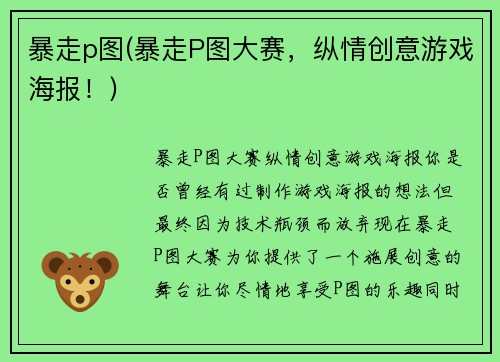 暴走p图(暴走P图大赛，纵情创意游戏海报！)