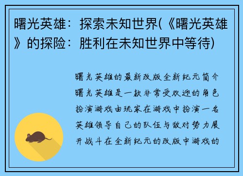 曙光英雄：探索未知世界(《曙光英雄》的探险：胜利在未知世界中等待)