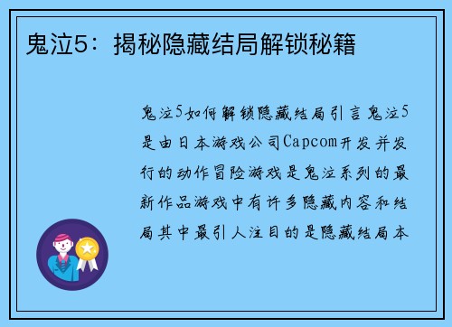 鬼泣5：揭秘隐藏结局解锁秘籍