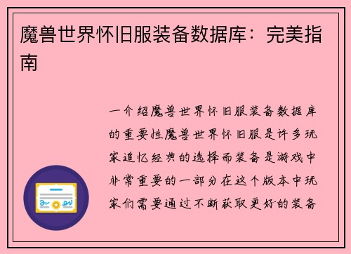 魔兽世界怀旧服装备数据库：完美指南