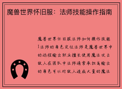 魔兽世界怀旧服：法师技能操作指南