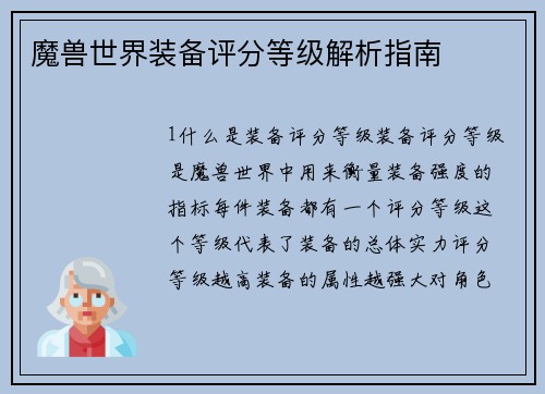 魔兽世界装备评分等级解析指南