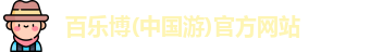 百乐博